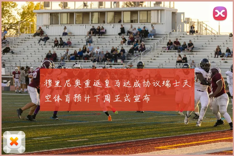 穆里尼奥重返皇马达成协议瑞士天空体育预计下周正式宣布