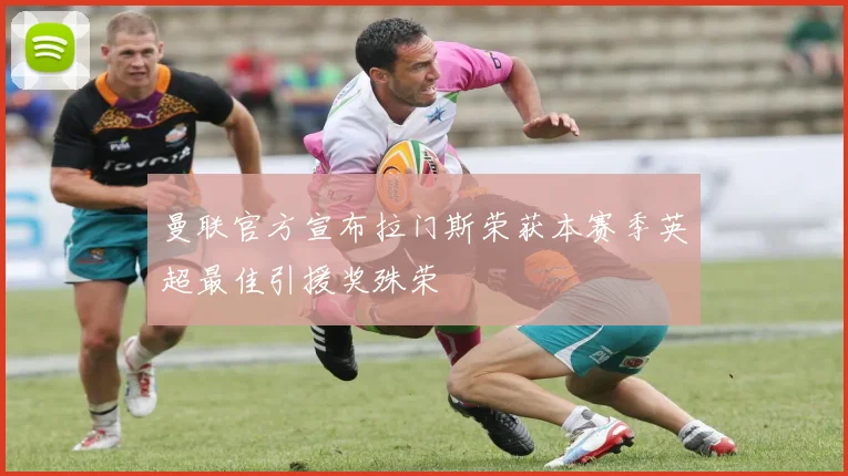 曼联官方宣布拉门斯荣获本赛季英超最佳引援奖殊荣