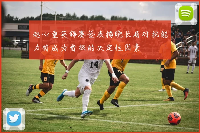 赵心童英锦赛签表揭晓长局对抗能力将成为晋级的决定性因素