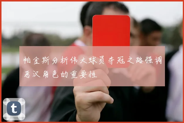 帕金斯分析伟大球员夺冠之路强调恶汉角色的重要性